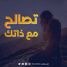 التصالح مع الذات والسلام الداخلي 